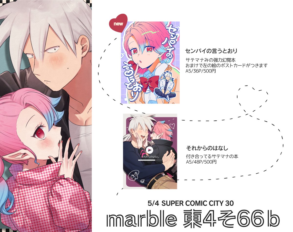5/4スパコミおしながきです!二枚目のポスターが目印です👀元気だったらペーパーもあります🤜🤛今回も売り子にマナみがいます🎀よろしくおねがいします🥳🫶🤍💘 