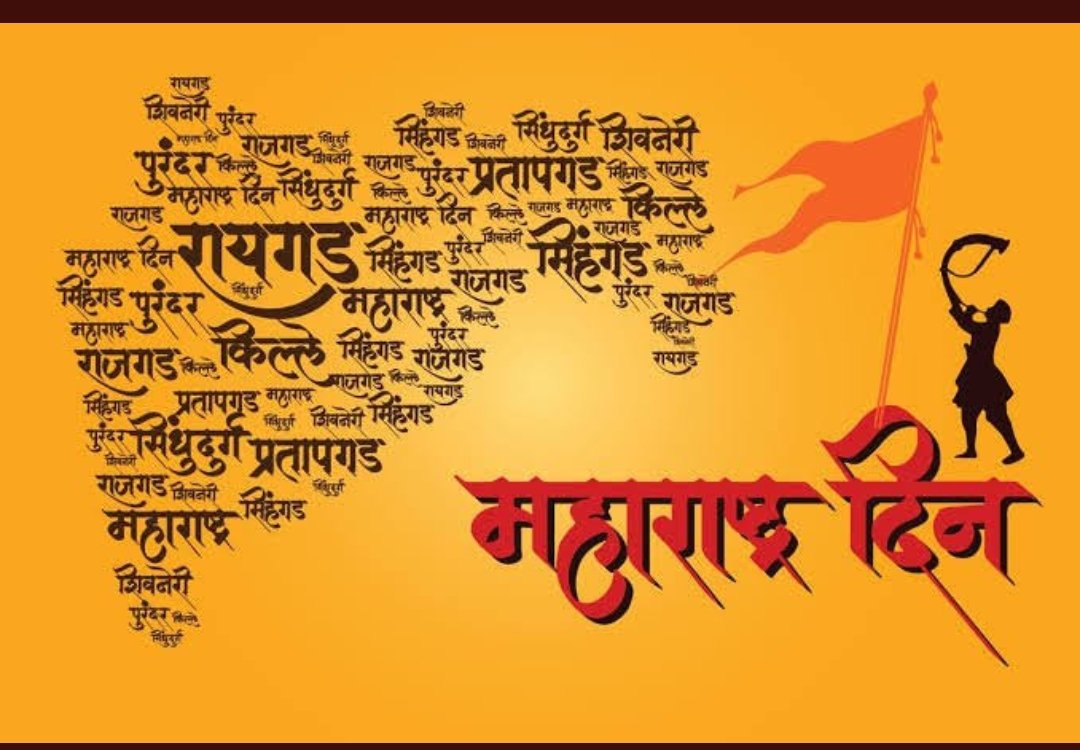 SulYuvraj's tweet photo. जय महाराष्ट्र! 🚩

संयुक्त महाराष्ट्राच्या चळवळीतील तमाम लढवय्या लोकांस स्मरूण व १०६ ह���तात्मास अभिवादन करून महाराष्ट्रातील सर्व माता,भगिनी व बंधूंना 
महाराष्ट्र दिन आणि कामगार दिनाच्या आपणांस  हार्दिक शुभेच्छा......
#MaharashtraDin #MaharashtraShaheer https://t.co/Hp0Y3SqOpi