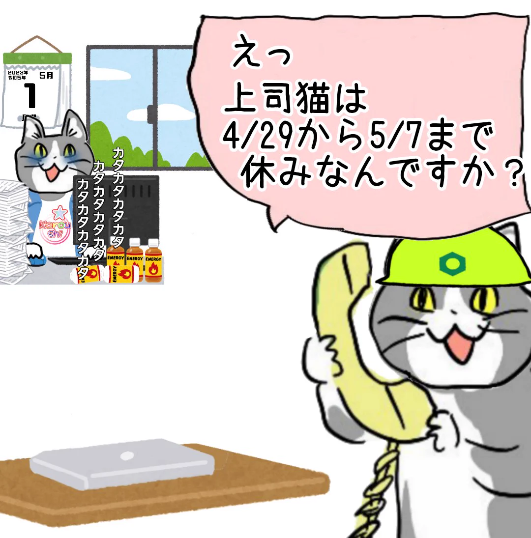 ゴールデンウイークの現場猫！上司猫だけ9連休だった！