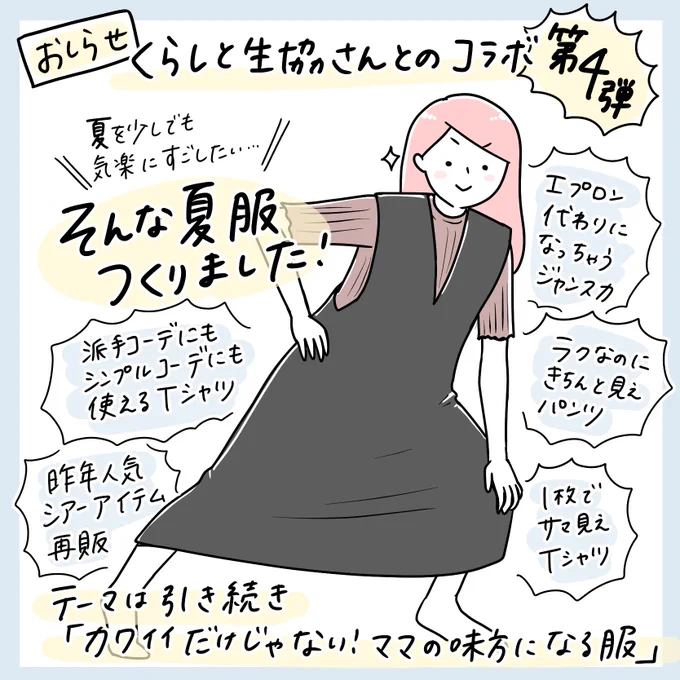 今夏もくらしと生協さんとのコラボ服発売となりました!

全部で5アイテム!(画像は一部)

見ていただけると嬉しいです…

https://t.co/CXDgge3U1S 