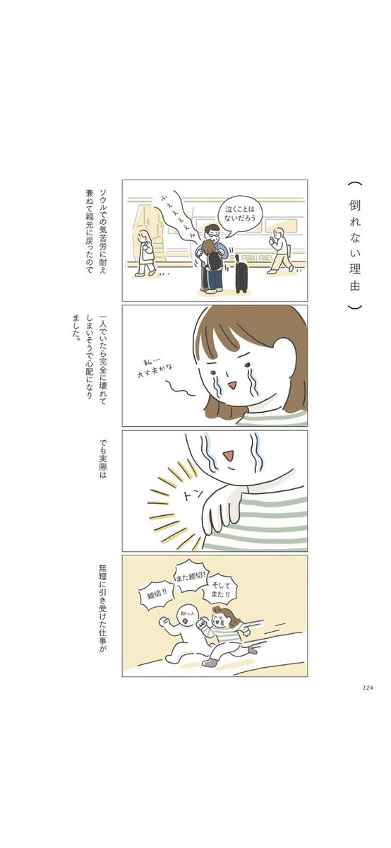 バンチョキノコさん(@banqiaokinoko )に教えて頂いたエッセイ、ホンファジョンさんの『簡単ではないけれど大丈夫な人になりたい』。一緒に歩きながら気づきを共有できるような素敵な本でした。シンプルで柔らかくて、でもどこか芯のあるイラストも好きです。