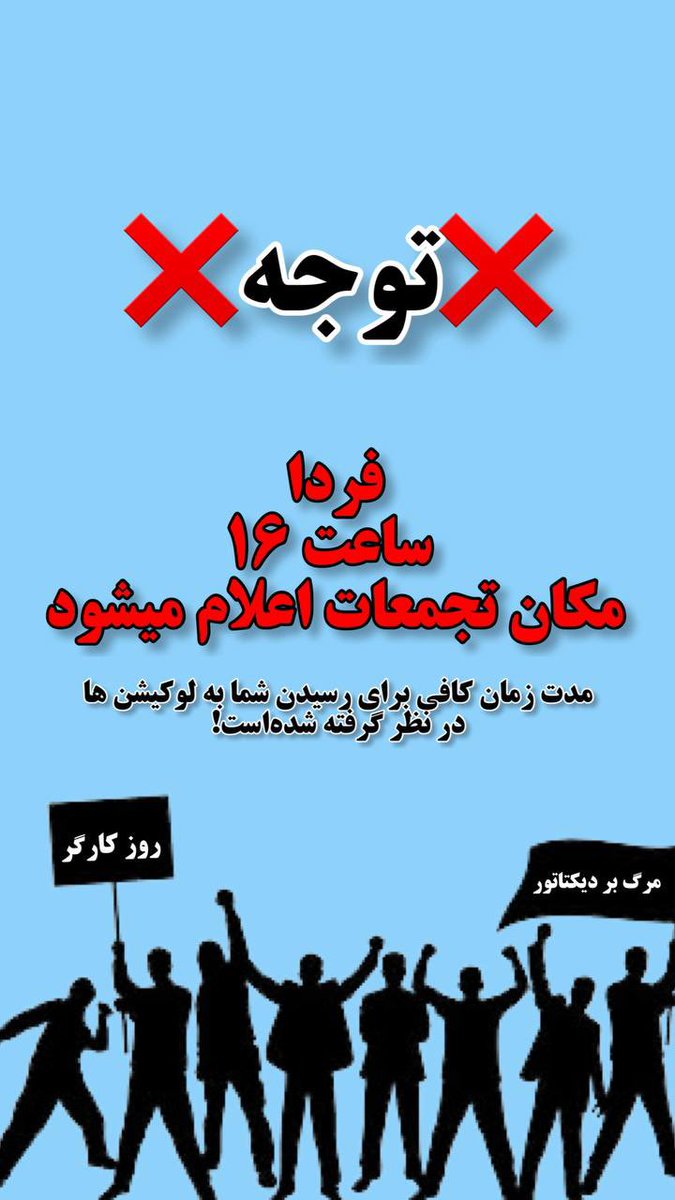 RT <a href="/Shahinlooo/">Shahinlooo</a>: ❌فردا ساعت ١٦ مكان تجمعات در پیج اینستاگرام و اکانت توییتر اعلام ميشود ❌

آموزش ها را مرور کنید و توییت و استوری چک لیست خیابان و توضیحات نحوه اجرای فراخوان را حتما ببینید ✌️
قرار ما خیابان 🔥🔥❤️🤍💚
#مهسا_امينى