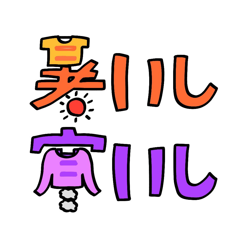今の季節、何着ればいいの？

#541手書きタイポ https://t.co/udNaN3crDz
