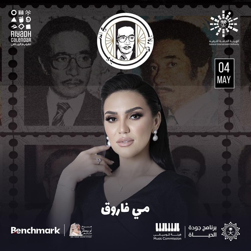 أسعد بمشاركتي في هذه الليله الرائعه لنستمتع معاً بروائع العملاق محمد الموجي من كل قلبي منتظره لقاءكم في ليله مميزه جدا إن شاء الله 
<a href="/GEA_SA/">الهيئة العامة للترفيه</a> 
<a href="/Turki_alalshikh/">TURKI ALALSHIKH</a> 
<a href="/Benchmark_ksa/">Benchmark | بنش مارك</a> <a href="/MOC_Music/">هيئة الموسيقى</a>  #مي_فاروق #ليله_روائع_محمد_الموجي