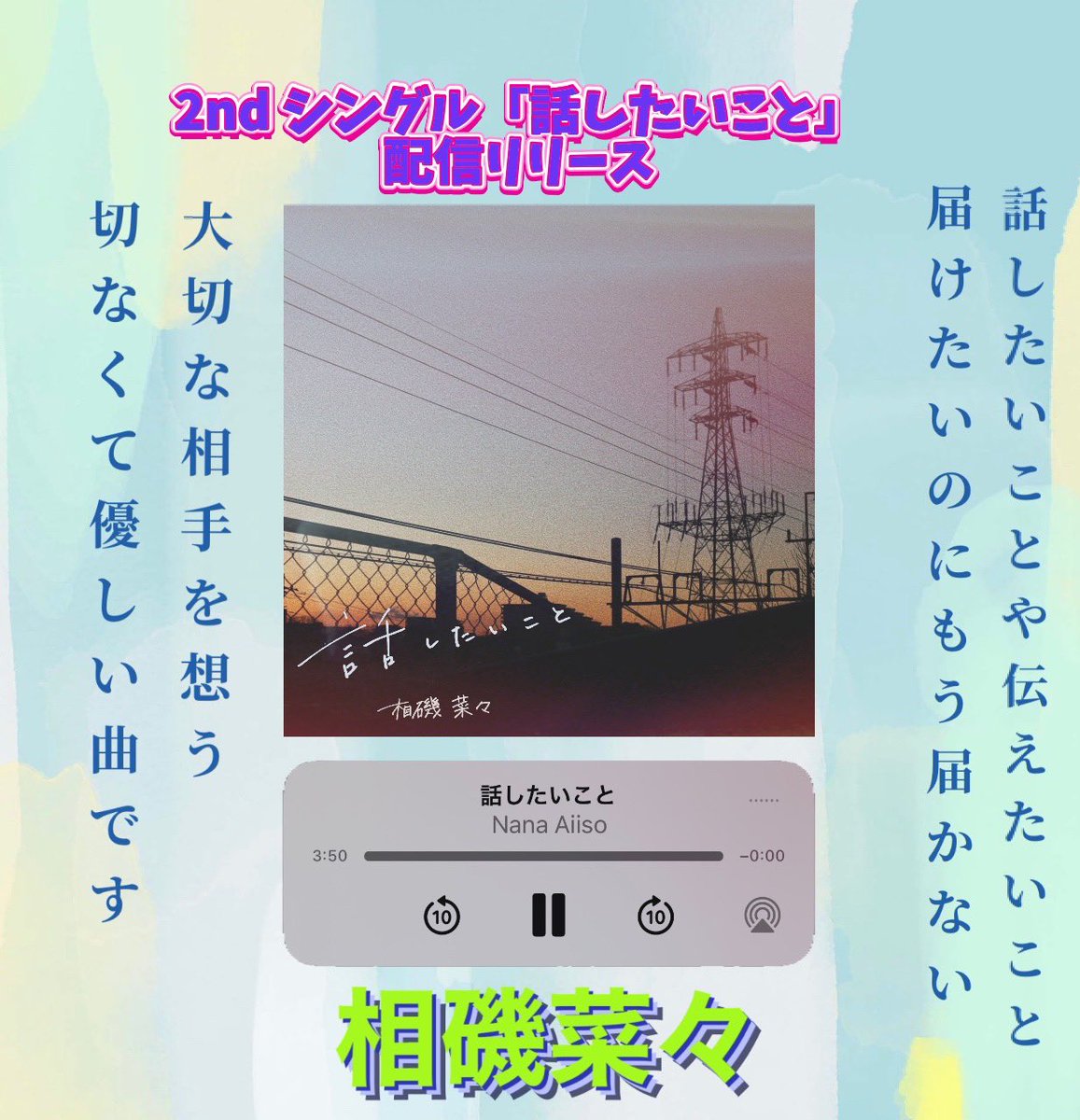 tSVC1UdwPguneYn's tweet photo. 新曲リリースのお知らせ📢

2nd シングル    話したいこと

#相磯菜々ちゃん💕
#話したいこと
#配信リリース https://t.co/RD5js4mdId