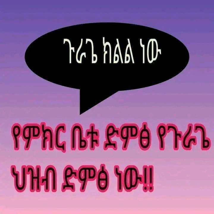 True Win (@truethwin) on Twitter photo The Gurage zone passed z decision to form a region in 2019 (2011 EtC) with a full support to become a region according to article 47 of ze Ethiopian constitution. #JusticeForGurage #GurageRegionalStateGovernment
<a href="/AgegnehuT/">Agegnehu Teshager G.</a> <a href="/UNHumanRights/">UN Human Rights</a> <a href="/BirtukanMideks/">Birtukan Mideksa</a> <a href="/MOJEthiopia/">FDRE Ministry of Justice ኢ.ፌ.ዴ.ሪ ፍትህ ሚኒስቴር</a> <a href="/AbiyAhmedAli/">Abiy Ahmed Ali 🇪🇹</a> The Gurage zone passed z decision to form a region in 2019 (2011 EtC) with a full support to become a region according to article 47 of ze Ethiopian constitution. #JusticeForGurage #GurageRegionalStateGovernment
<a href="/AgegnehuT/">Agegnehu Teshager G.</a> <a href="/UNHumanRights/">UN Human Rights</a> <a href="/BirtukanMideks/">Birtukan Mideksa</a> <a href="/MOJEthiopia/">FDRE Ministry of Justice ኢ.ፌ.ዴ.ሪ ፍትህ ሚኒስቴር</a> <a href="/AbiyAhmedAli/">Abiy Ahmed Ali 🇪🇹</a>