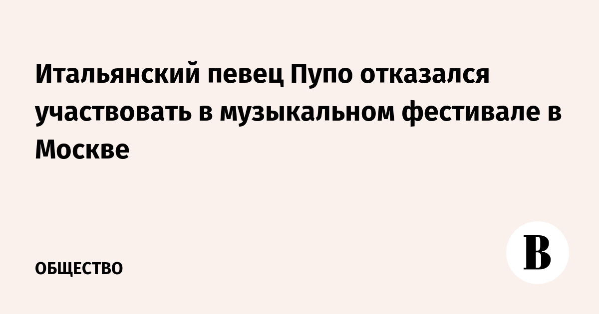 Итальянский певец Пупо отказался участвовать в музыкальном фестивале в Москве dlvr.it/SnKds0