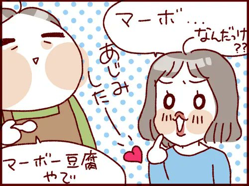マーボ大好き三姉妹。  CMに出れそうなくらい麻婆豆腐にハマる三姉妹…。  そういえば最近作ってないから、今度覚えてたら作ろう。  #過去記事紹介 #フランダースの三姉妹 #漫画が読めるハッシュタグ   元記事↓ 