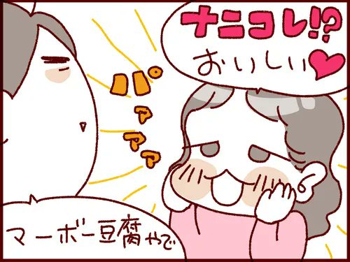 マーボ大好き三姉妹。  CMに出れそうなくらい麻婆豆腐にハマる三姉妹…。  そういえば最近作ってないから、今度覚えてたら作ろう。  #過去記事紹介 #フランダースの三姉妹 #漫画が読めるハッシュタグ   元記事↓ 