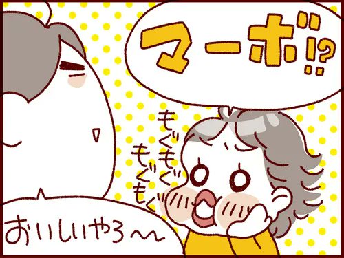 マーボ大好き三姉妹。  CMに出れそうなくらい麻婆豆腐にハマる三姉妹…。  そういえば最近作ってないから、今度覚えてたら作ろう。  #過去記事紹介 #フランダースの三姉妹 #漫画が読めるハッシュタグ   元記事↓ 