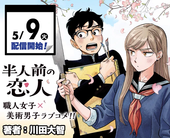🎊【新連載告知】🎊 集英社 少年ジャンプ+にて新連載始まります!!タイトルは 『半人前の恋人』 5月9日(来週火曜日)スタート!お楽しみに～!!