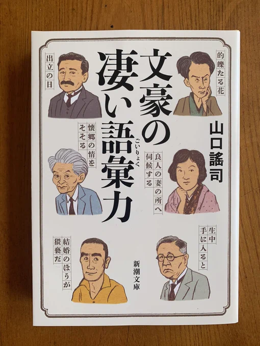 5月1日は「語彙の日」。 先日のNHKの西村賢太特集を見ても思ったけど、語彙力なしにあの文体は作れない。 というわけで新潮文庫『文豪の凄い語彙力』より。