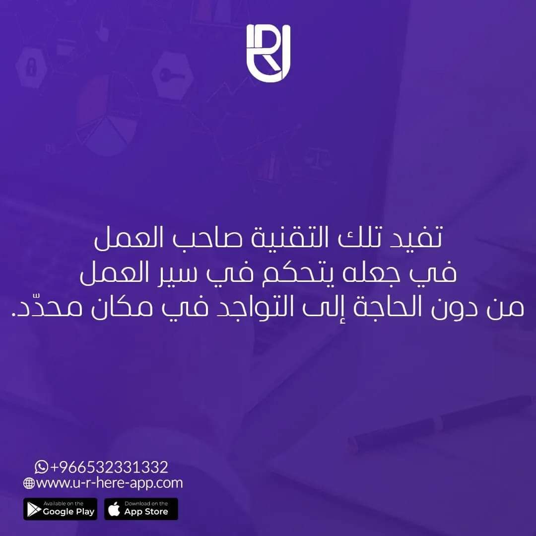 URHERE_APP's tweet photo. تفيد تلك التقنية صاحب العمل في جعله يتحكم في سير العمل 
من دون الحاجة إلي التواجد في مكان محدد https://t.co/QhAtrTPvIs