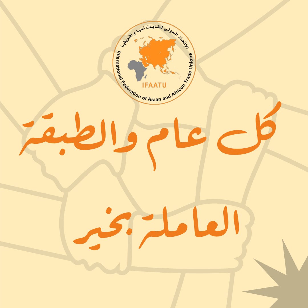IFAATU1's tweet photo. نبارك للطبقة العاملة بمناسبة #عيد_العمال ونستذكر كفاحهم في كل الدول وما قدموه من تضحيات في سبيل كرامة العمال للمطالبة بحقوقهم والدفاع عن مكتسباتهم .

كما ندعوا العمال للتكاتف والتعاضد من اجل تحقيق اهدافهم . https://t.co/8p3gHLoIqz