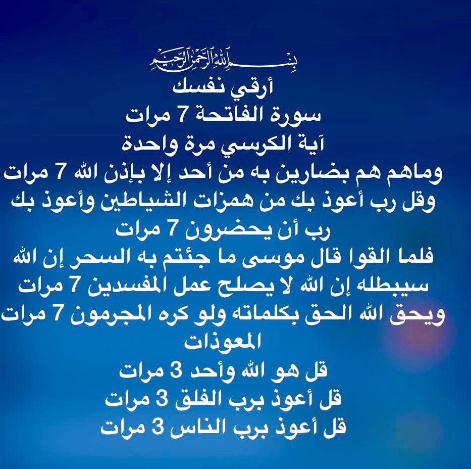﷽
#ارقي_نفسك
سورة الفاتحة {7}
آية الكرسي مرة واحدة
وماهم هم بضارين به من أحدإلا بإذن الله{7}
وقل رب أعوذ بك من همزات الشياطين وأعوذبك رب أن يحضرون {7}
فلماالقوا قال موسى ماجئتم به السحر إن الله سيبطله إن الله لايصلح عمل المفسدين{7}
ويحق الله الحق بكلماته ولوكره المجرمون {7}
👇🏼👇🏼