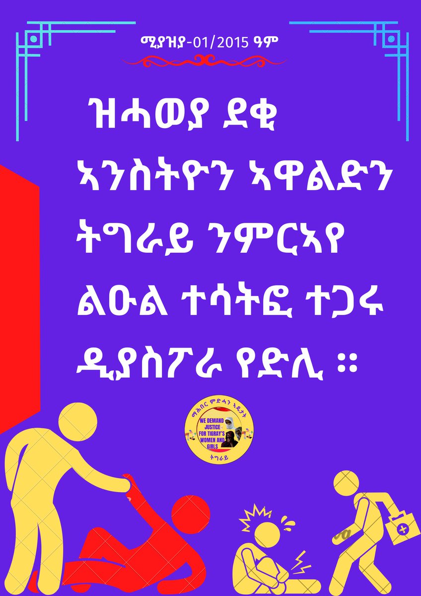 ↔እህህታን ስቓይን ደቂ ኣንስትዮ ትግራይ ውራይና እምበር ጉዳይ ማሕበረሰብ ዓለም ኣይኮነን ሎሚ ፅባሕ ዘይበሃሎ ጉዳይ እዪ @kingo4Tigray @YoMi05050505 @MILKA_IG @DawitDigital @Selina18395147 @GFenkil @betelihem_adane @Dani27boy3 @ga_haile @wedi_huluf @gaberahwt