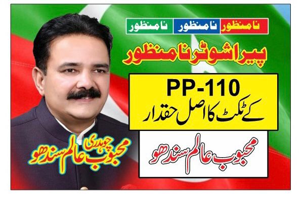 پی پی 110کا ٹکٹ کا اصل حقدار محبوب عالم سندھو
<a href="/_ImranRiazKhan/">Imran Riaz Khan</a> <a href="/IKTodayPk/">IK Today</a> <a href="/ImranRaizKhan/">Imran Riaz Khan Fan</a> <a href="/fawadchaudhry/">Ch Fawad Hussain</a>