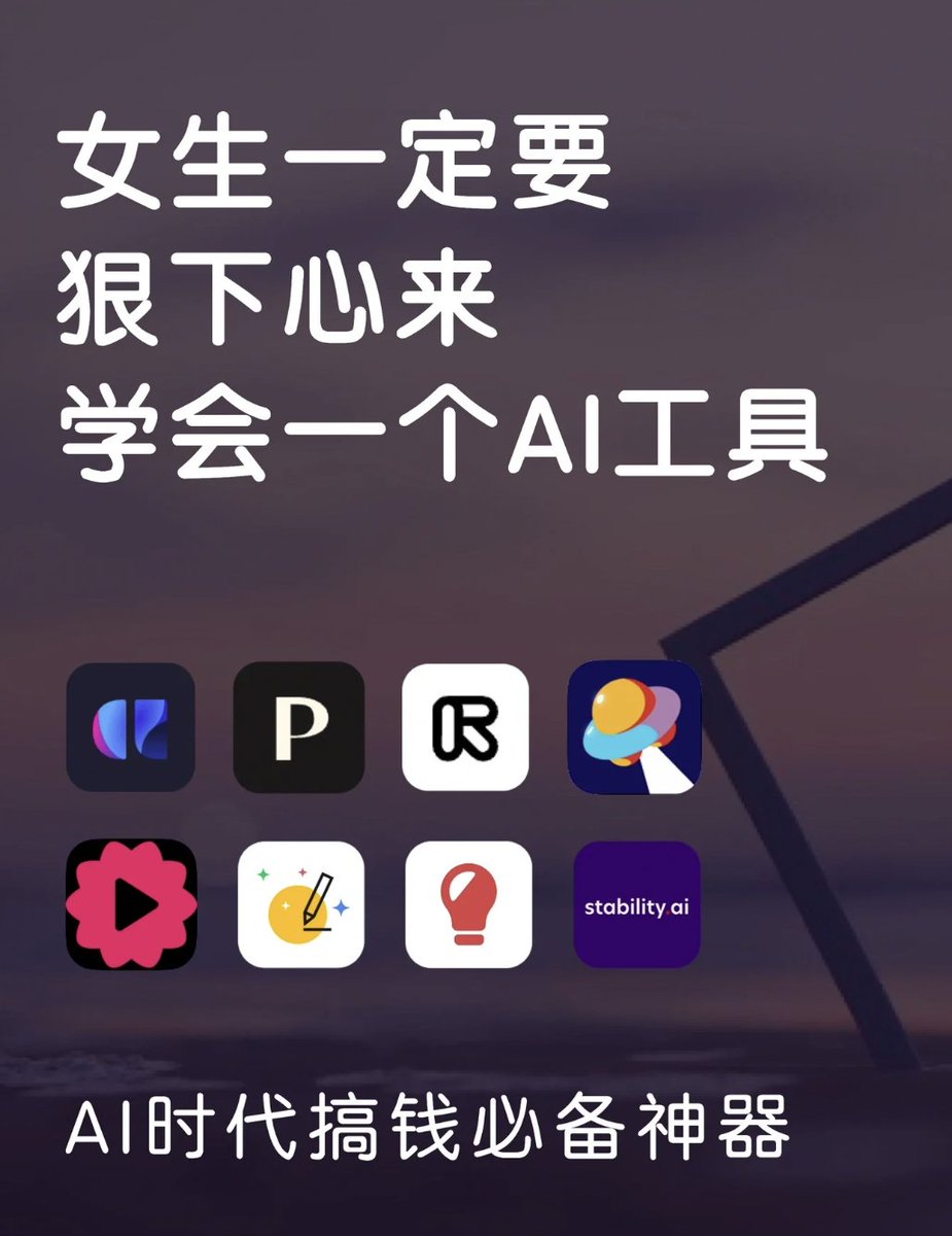 女生一定要狠下心来，学会一个AI工具！
🌟女生，一定要学会一个AI工具，努力提升自己！
🌟AI时代真的到来了，很多人担心被AI替代工作，但你只要学会AI你就可以淘汰大部分人。这既是挑战也是机遇，我们一定要抓住这个机会，现在就开始学习AI工具吧👇