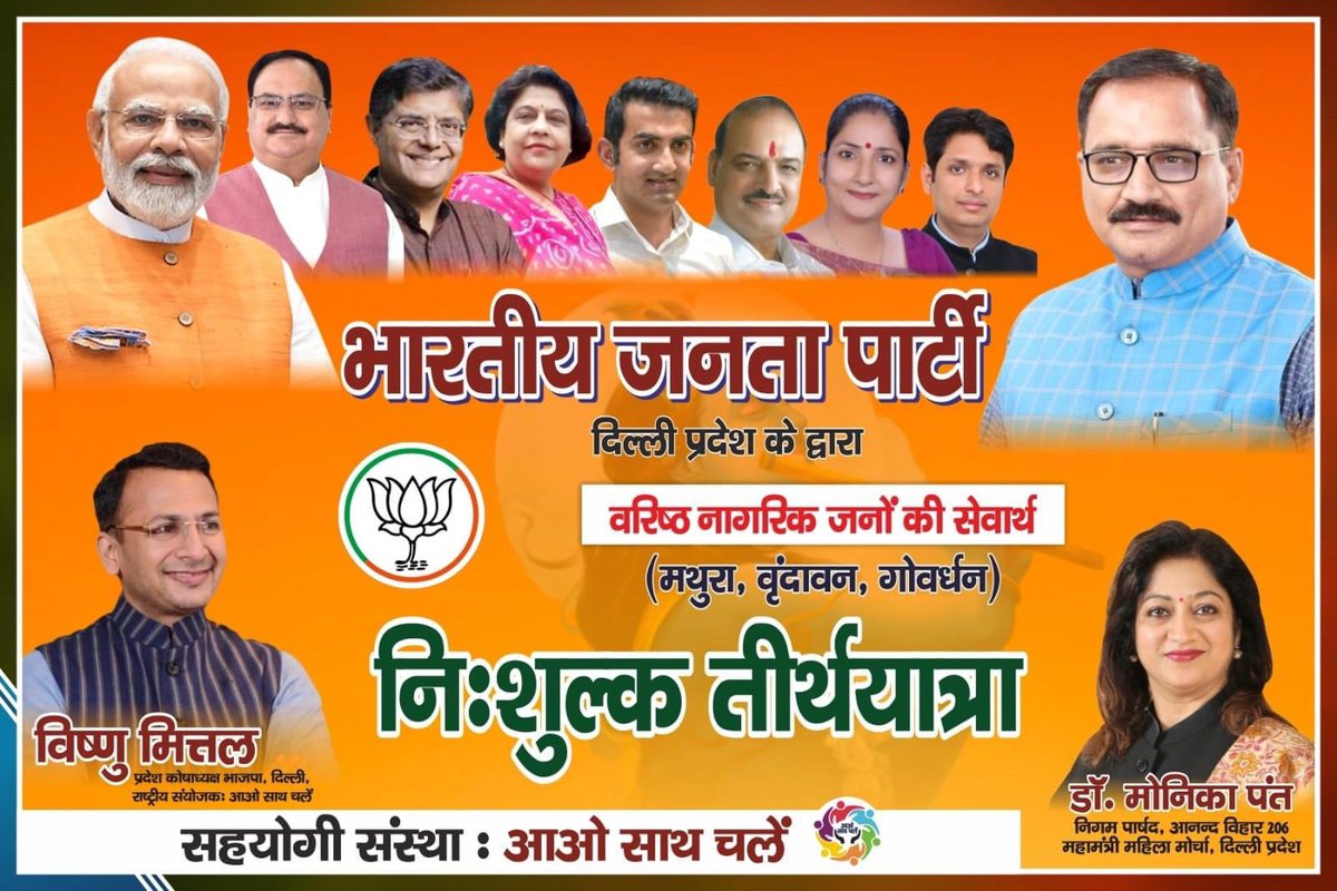 drmonikapant's tweet image. भारतीय जनता पार्टी दिल्ली प्रदेश से निशुल्क तीर्थ यात्रा  (गोवर्धन मथुरा वृंदावन )सोमवार 24 अप्रैल को मेरे वार्ड आनंद विहार वार्ड से रवाना किया जाएगा,
@BJP4Delhi के अध्यक्ष श्री @Virend_Sachdeva जी द्वारा बस सुबह 9 बजे #Flagoff  कर यात्रा प्रस्थान करेंगी ।