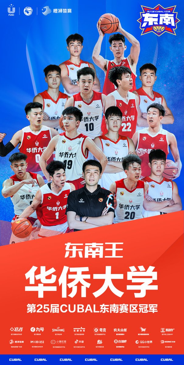 Huaqiao University and Guangdong University of Technology launched the Southeast Conference finals. In the end, Huaqiao University defeated Guangdong University of Technology by 3 points. After a lapse of 8 years, they won the 14th Southeast Championship in team history.#CUBAL