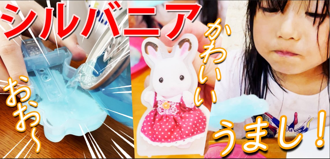 アイスキャンディーメーカーのご紹介～！ 
ハッピーセットで貰ったアイスキャンディーメーカー。
韓国で話題の炭酸ジュースを入れて、
数時間冷凍庫で凍らせると、、
見事にリスとウサギの形になりました～(^▽^)/
youtu.be/j-ohy4_dcDs <a href="/YouTube/">YouTube</a>より 
#ハッピーセット #シルバニアファミリー