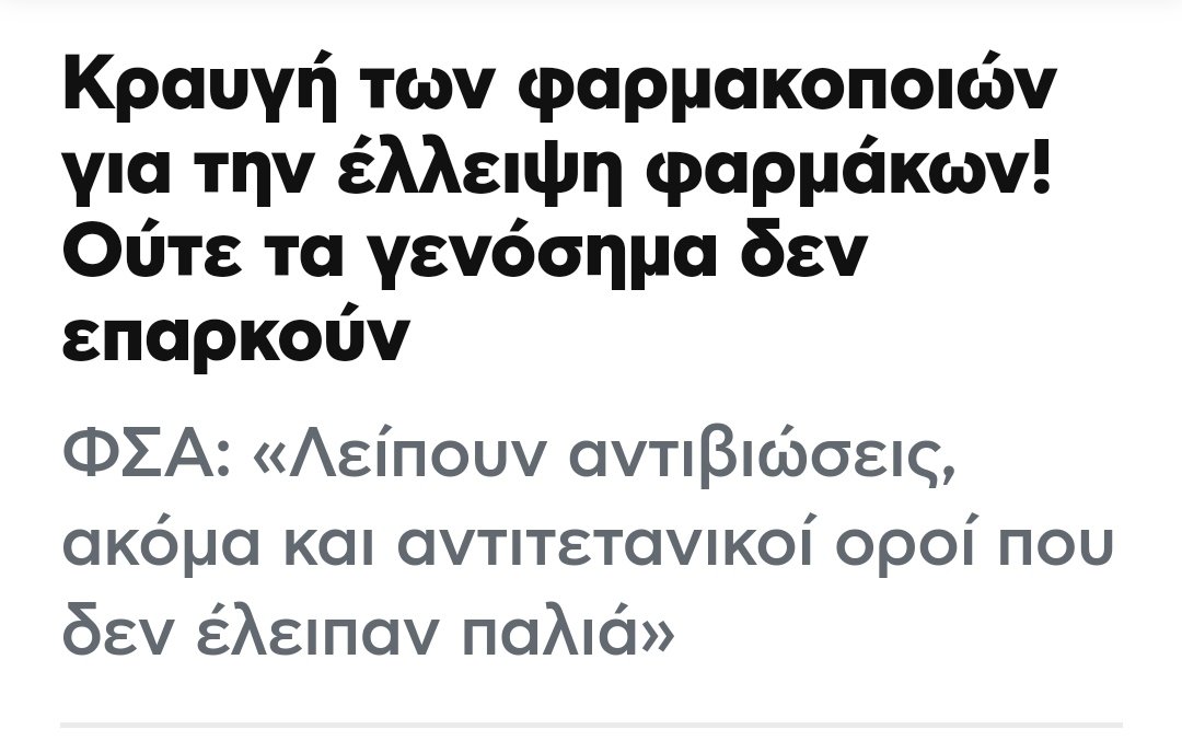 Όσους δεν κατάφεραν να εξοντώσουν με την έλλειψη ΜΕΘ στην πανδημία, θα τους ξεκάνουν με την φαρμακευτική στέρηση.
Ελλείψεις σε 1300 φάρμακα καταγγέλλουν οι φαρμακοποιοί. 
Κυνήγι θησαυρού κατάντησαν ακόμη και σκευάσματα για παιδικές ωτίτιδες και πνευμονίες.