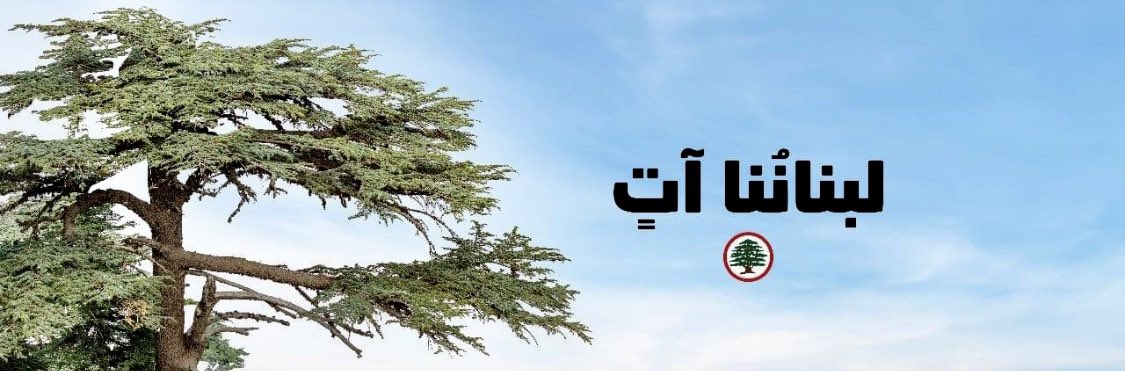 imad_wakim's tweet photo. #لبناننا_آتٍ https://t.co/mFF0aBoVlm
