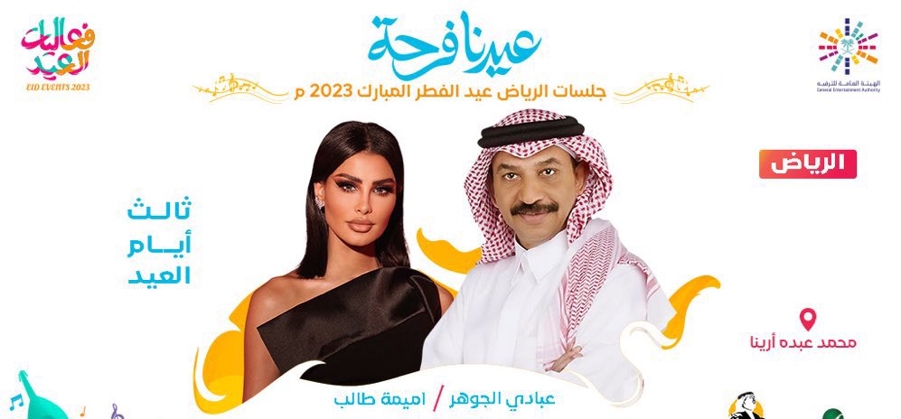 BTicketSA's tweet photo. #عبادي_الجوهر و #أميمة في الرياض

لا تفوت حضور #حفلات_عيد_الرياض 

عندك تذكرة زايدة؟ اعرضها على @BTicketSA و #ازهل_تذكرتك علينا 😎🎟

حمل التطبيق الآن📱
https://t.co/yoqSrxP379

#حفلات_العيد #تذكرة_عبادي #تذاكر #تذكرة https://t.co/6HDnJKOE00