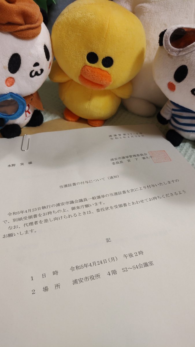 nexturayasu1's tweet photo. 【当選報告】
おかげさまで4期目の当選通知を頂きました（21議席の11番目）
お力添えくださった皆様本当にありがとうございます！
後援会の方々も大変喜んでます。
深夜に書類を持参くださった市職員の皆様ありがとうございます
#urayasu 
#浦安市議会議員選挙 https://t.co/0BHOhVMTCr