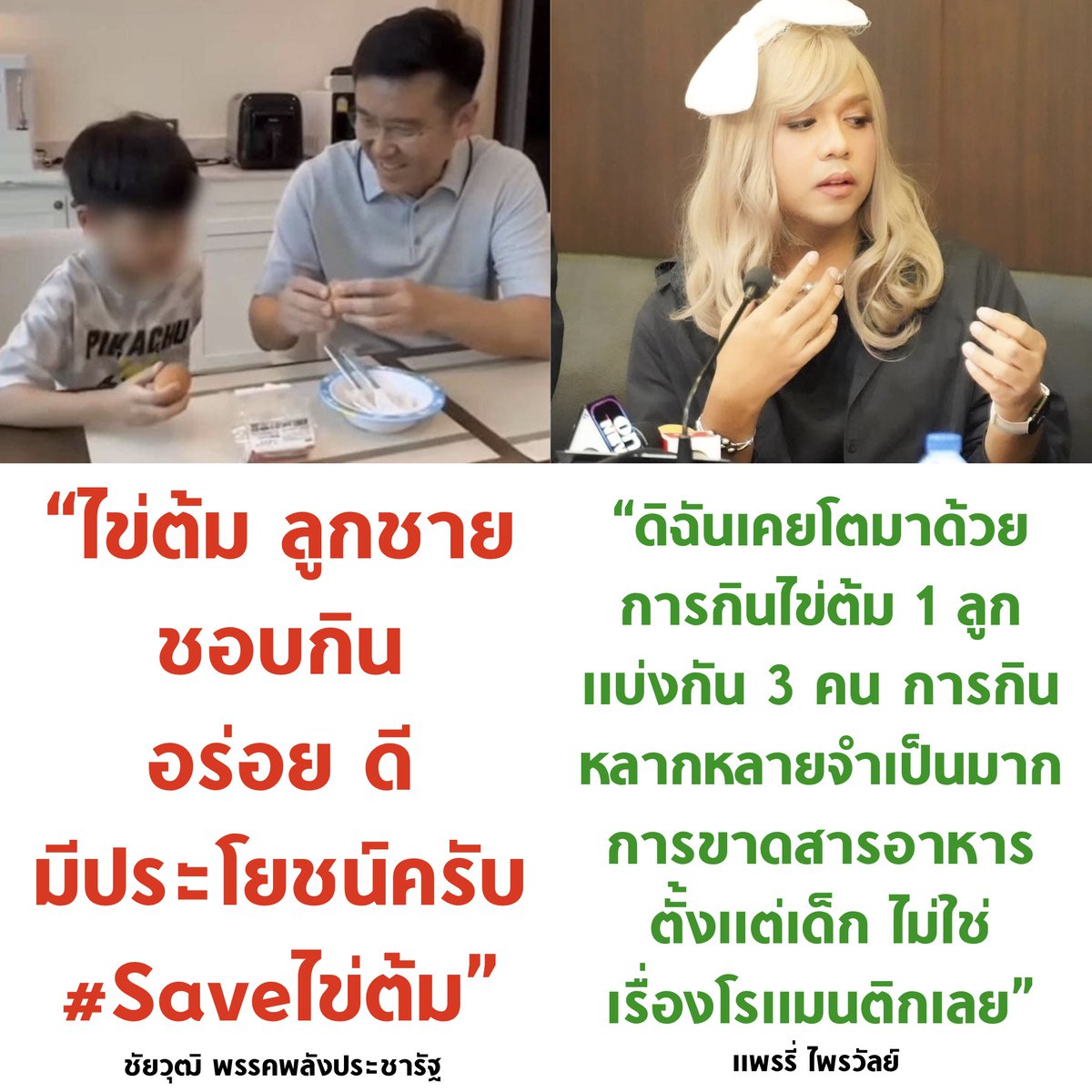เลิกปากดีแล้วไปแก้ปัญหาแก๊งค์คอลเซ็นเตอร์เถอะ

#ไข่ต้ม #เลือกตั้ง66