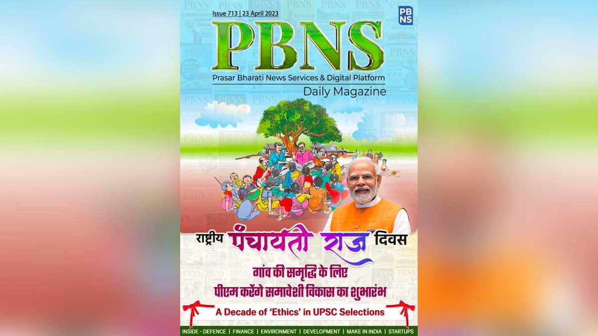 PBSHABD's tweet photo. - पंचायती राज दिवस: गांव की समृद्धि के लिए पीएम करेंगे समावेशी विकास का शुभारंभ

#PBNSdailyMagazine- 23 April 2023

#IndiaFightsBack

All Editions: https://t.co/hwC0kLEqRC

TG Link: https://t.co/tQXQ9dmMX4 https://t.co/DfxmekADKF