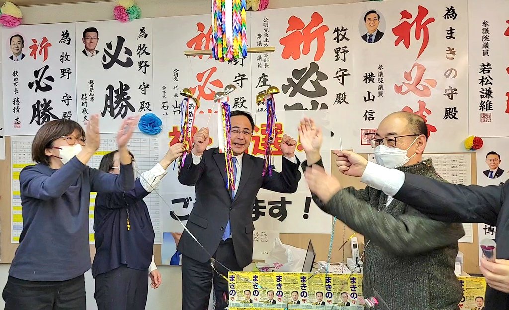 CALfoggy1988's tweet photo. 【#秋田市議会議員選挙】
大混戦･大激戦の選挙戦でしたが、皆様の絶大なるご支援を賜り『 #まきの守 』2,163票で2期目の当選を果たすことができました！
また、公明党候補4名全員当選することができました㊗️取り急ぎですが、感謝申し上げます。誠にありがとうございました!! https://t.co/Iptj9gbix5
