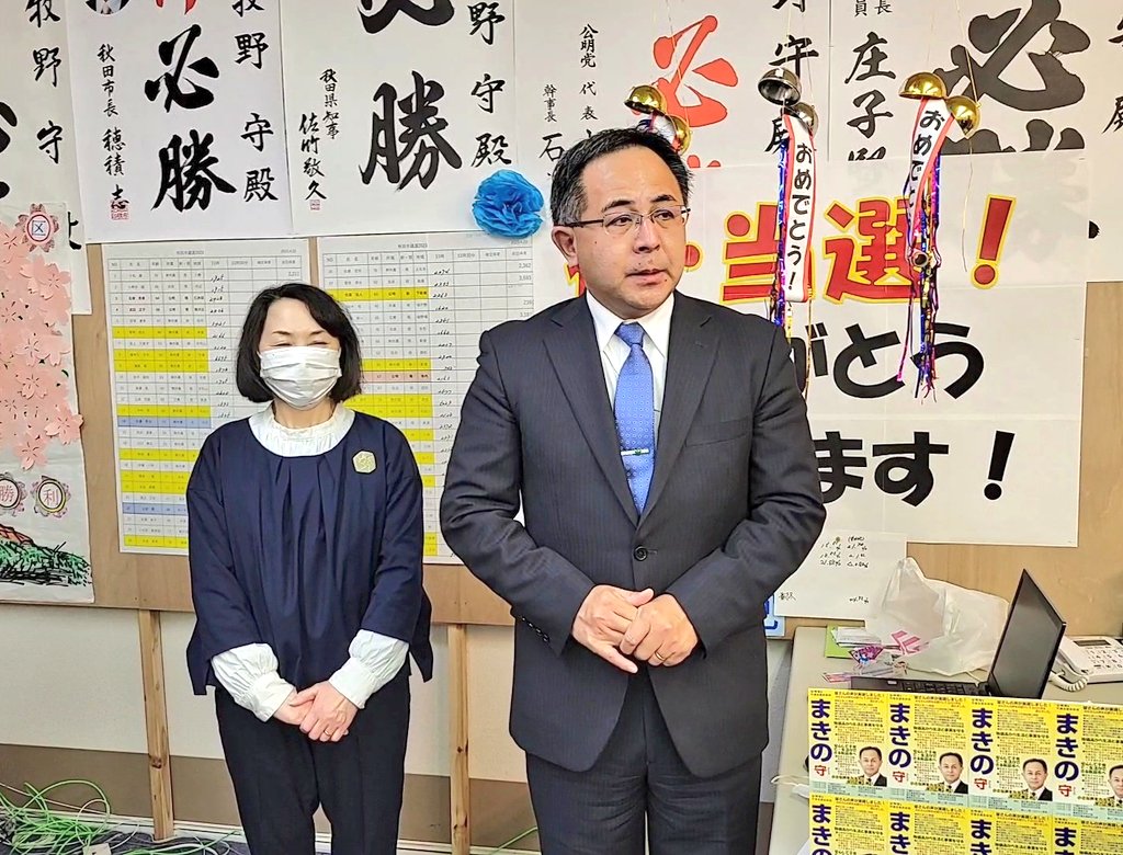 CALfoggy1988's tweet photo. 【#秋田市議会議員選挙】
大混戦･大激戦の選挙戦でしたが、皆様の絶大なるご支援を賜り『 #まきの守 』2,163票で2期目の当選を果たすことができました！
また、公明党候補4名全員当選することができました㊗️取り急ぎですが、感謝申し上げます。誠にありがとうございました!! https://t.co/Iptj9gbix5