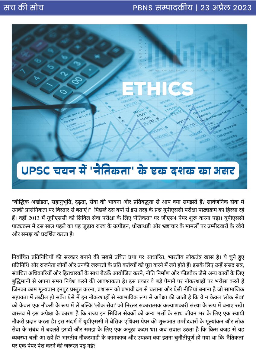 PBSHABD's tweet photo. @Samir_for_India PBNS सम्पादकीय - सच की सोच  - 23 अप्रैल 2023

UPSC चयन में 'नैतिकता' के एक दशक का असर
@Samir_for_India

All Editions: https://t.co/hwC0kLEqRC https://t.co/yjzp9UEbAc