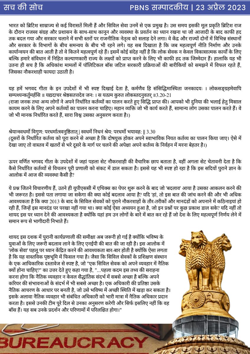 PBSHABD's tweet photo. @Samir_for_India PBNS सम्पादकीय - सच की सोच  - 23 अप्रैल 2023

UPSC चयन में 'नैतिकता' के एक दशक का असर
@Samir_for_India

All Editions: https://t.co/hwC0kLEqRC https://t.co/yjzp9UEbAc