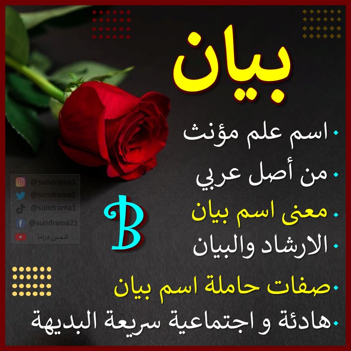 معنى اسم بيان واصل الاسم مع بعض الصفات ❤️🌹
#شمس_دراما #sundrama1 #بنات #اسماء_بنات #اسماء #بيان #معنى #معنى_اسم