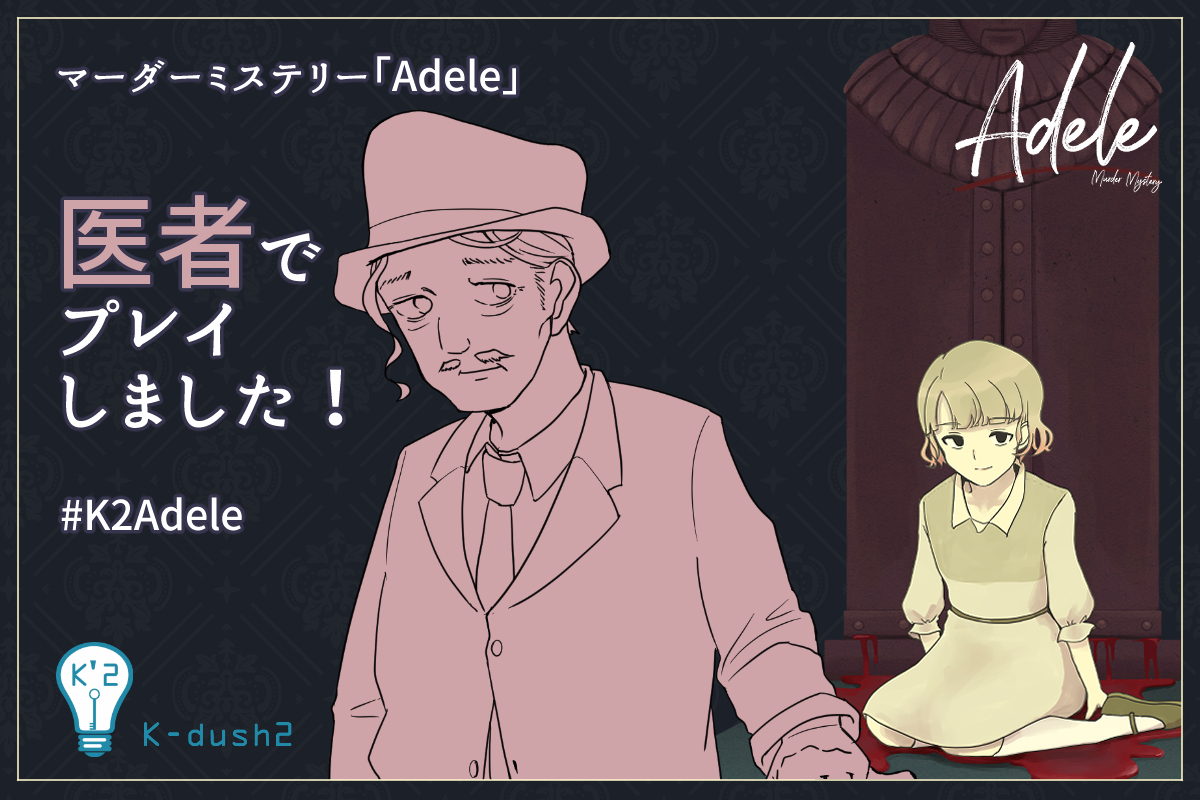 belisimoPrime's tweet photo. マーダーミステリー「Adele」を医者として遊んできました。
2年前リリースの作品ですが、めちゃ面白かったです。私のように最近マダミスを始めた人で未通過者は是非遊びましょう。
GMのるーたさん、PLのよしくにさん、にぃとさん、yaRayさん、とまとさん、acさん、ありがとうございました。
#K2Adele https://t.co/2gAOXZ2SLZ
