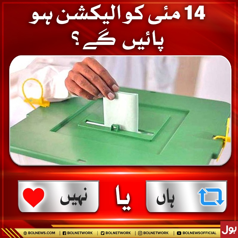 BOLNETWORK's tweet photo. 14 مئی کو الیکشن ہو پائیں گے؟
#BOLNews #Election https://t.co/ryh40yv70n