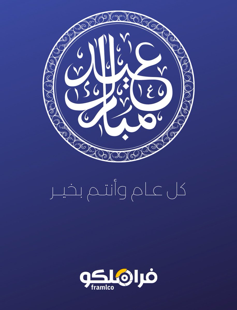 framlco's tweet photo. كل عام وأنتم بخير https://t.co/WIKXAuMHqm
