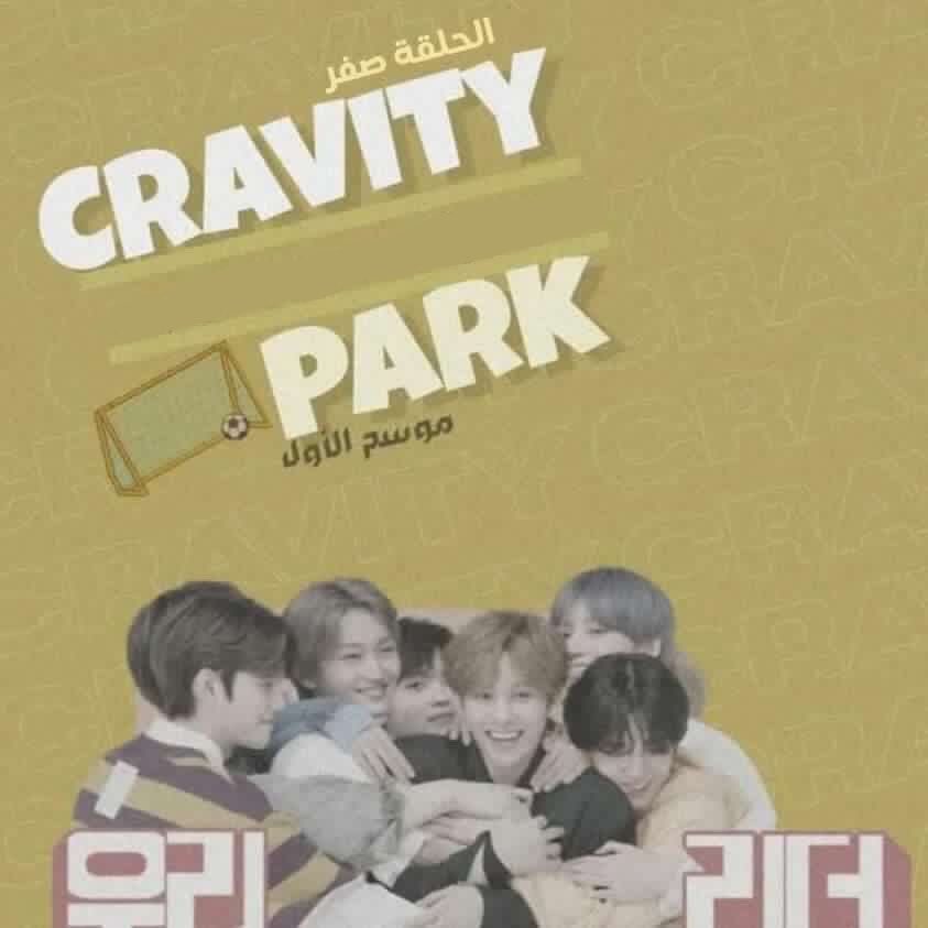 مرحبًا لوڤتي~ ⚽️
نقدم لكم وبكل حب ترجمة CRAVITY PARK EP 00 ⚽️
مشاهدة ممتعة ولاتنسوا تعليقاتكم المحفزة لنا☆
الرابط في البايو