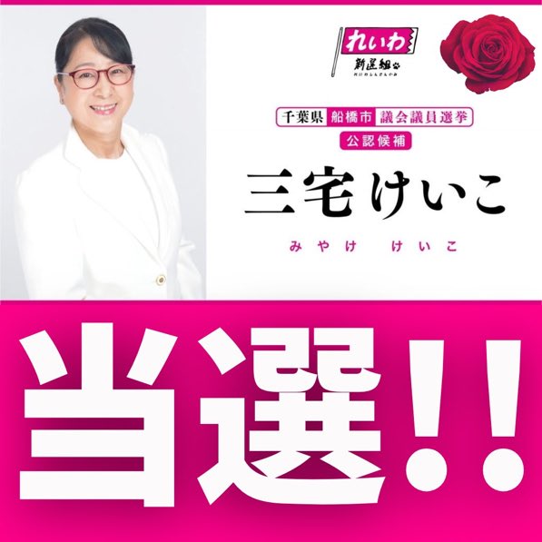 KeikoOen82898's tweet photo. 三宅けいこさん、皆様の応援のおかげで当選できました❣️
バンザーイ❣️ 船橋にれいわの旗が立った❣️ バンザーイ❣️ バンザーイ🥹
三宅さん、みなさま、ありがとうございました❣️
これからの三宅けいこ議員にご期待ください😆　やったー✌️ https://t.co/YtNyVeby4d