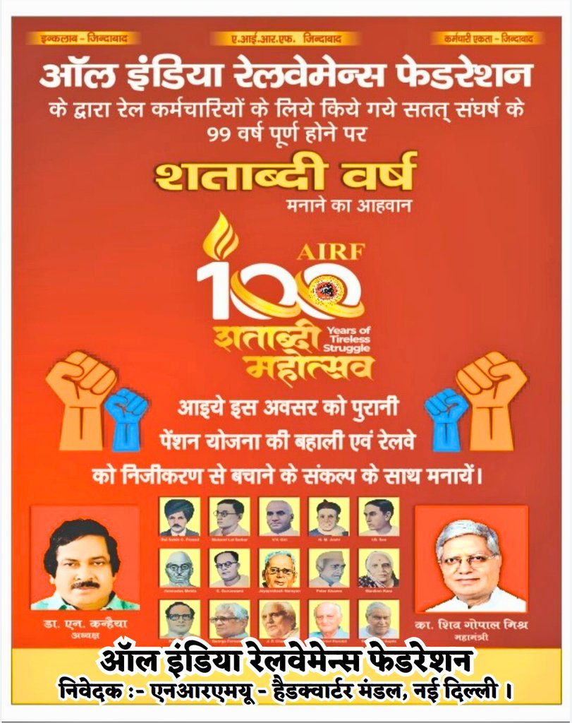 HqNrmu's tweet image. #100सालबेमिसाल
#पुरानी_पेंशन_बहाल_करो 
#STOP_PRIVATIZATION
#GmPower_4CCAA 
साथियों आज हम @airfindia के साथ 100 वे वर्ष में प्रवेश कर चुके हैं, आओ संकल्प ले, जब तक हमारी यह मांगे पूरी नही होंगी तब तक हम चैन की सास नही लेंगे और @HqNrmu एवम @NRMU_NR को मजबूती प्रदान करेंगे !…