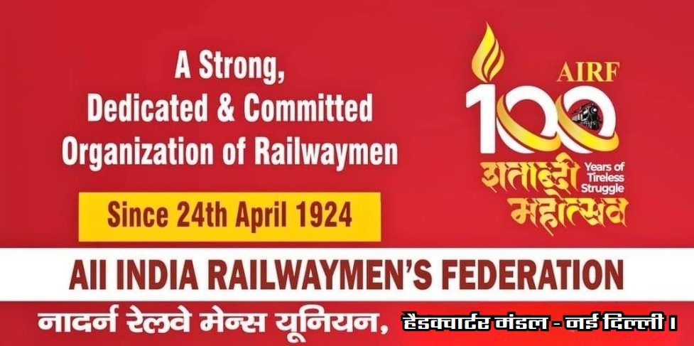 HqNrmu's tweet image. #100सालबेमिसाल
#पुरानी_पेंशन_बहाल_करो 
#STOP_PRIVATIZATION
#GmPower_4CCAA 
साथियों आज हम @airfindia के साथ 100 वे वर्ष में प्रवेश कर चुके हैं, आओ संकल्प ले, जब तक हमारी यह मांगे पूरी नही होंगी तब तक हम चैन की सास नही लेंगे और @HqNrmu एवम @NRMU_NR को मजबूती प्रदान करेंगे !…