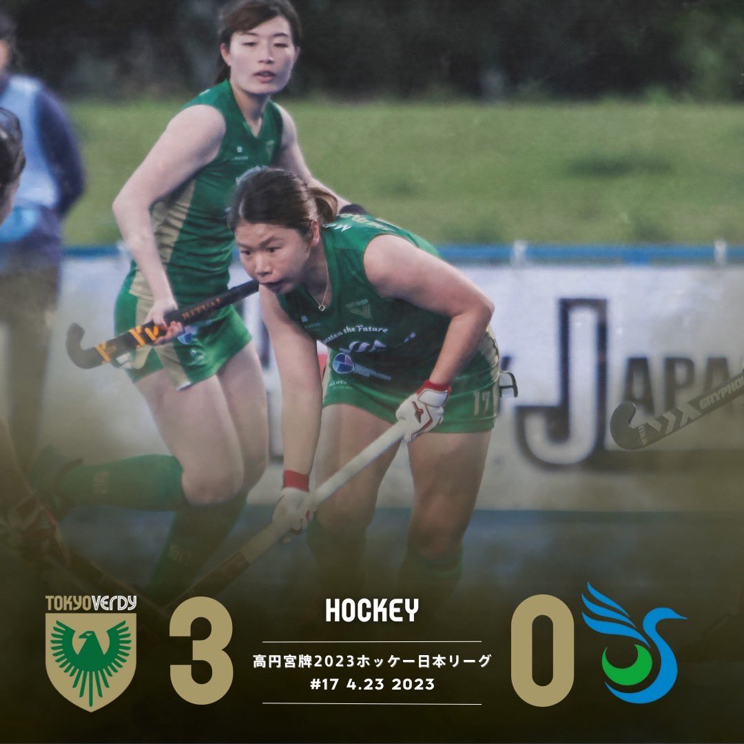 verdy_hockey's tweet photo. 2023.4.23(日)に行われた、東京V🆚駿河台大学は3-0で勝利し、開幕2連勝✨POMは#17山下彰子選手👏
チームとしてもシーズン好スタートを切りました！
連日たくさんのサポーターに応援に来ていただき、ありがとうございました。
次のホームでの試合は8/5(土)、8/6(日)です。
#東京ヴェルディ #verdyfamily https://t.co/iRk1sjdFng