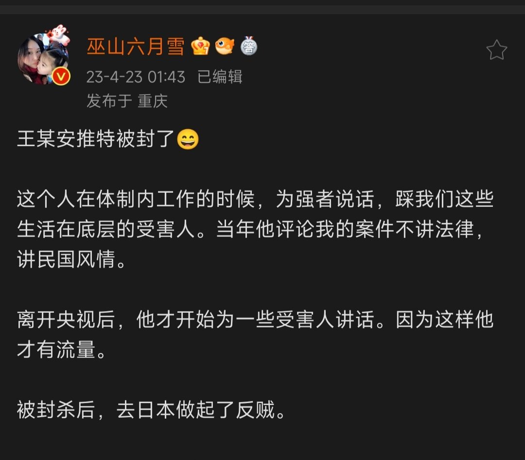 王志安是谁我不知道，但是连巫山六月雪都讨厌他，可见人品