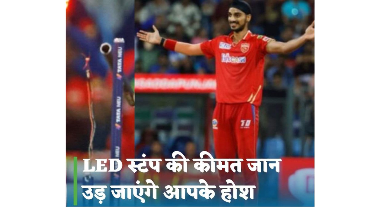 oyspa_com's tweet photo. #Arshdeep ने अपनी यॉर्कर से जिस दोनों #LED स्पंट को दो टुकड़े किए मीडिया रिपोर्ट्स के मुताबिक LED स्टंप्स और जिंग बेल्स के एक सेट की कीमत करीब 40,000 से 50,000 डॉलर यानी करीब 32 से 41 लाख रुपए है।
#ArshdeepSingh #BCCI #IPL2O23 #IPL23 #IPL #EarthDay #LevyOut #Punjab #Stumps #Viral https://t.co/eJXUEZJC1U