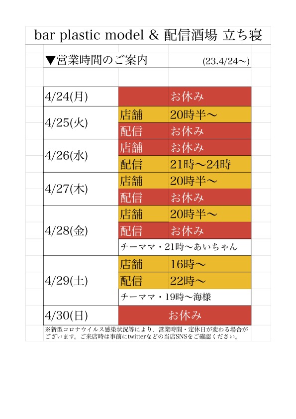 bar plastic model on Twitter "【4/24の営業案内】 休み：日月 店舗のみ：火木金 配信のみ：水 店舗＆配信：土 先週は20周年お祝い頂き本当にありがとう