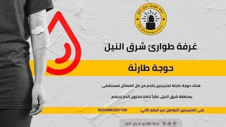 🚨🚨#حوجة طارئة لدم

📍توجد حوجة عاجلة وضرورية لمتبرعين بالدم من كل الفصائل لمستشفى بمنطقة شرق النيل، نظراً لنفاذ مخزون الدم لديهم. 

📍 للتبرع يرجى التواصل عبر الرقم الآتي:

0993507159

#لازم_تقيف
#لا_للحرب_في_السودان
#غرفة_طوارئ_شرق_النيل