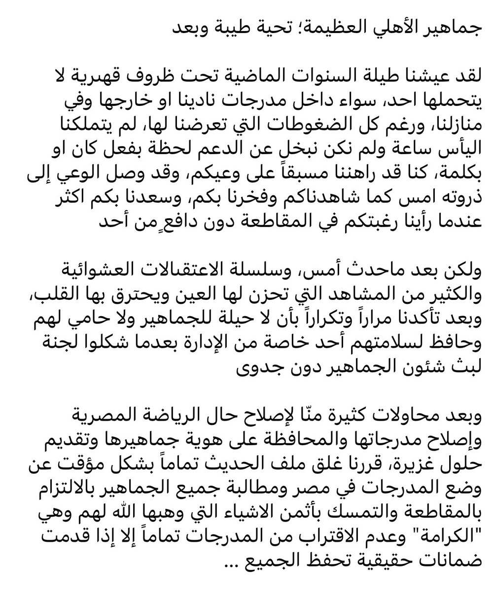 3mr_mourad's tweet photo. نطالب جميع الجماهير بالالتزام بالمقاطعة والتمسك بأثمن الاشياء التي وهبها الله لهم وهي "الكرامة" وعدم الاقتراب من المدرجات تماماً إلا إذا قدمت ضمانات حقيقية تحفظ الجميع … https://t.co/AKd8DGWFZG