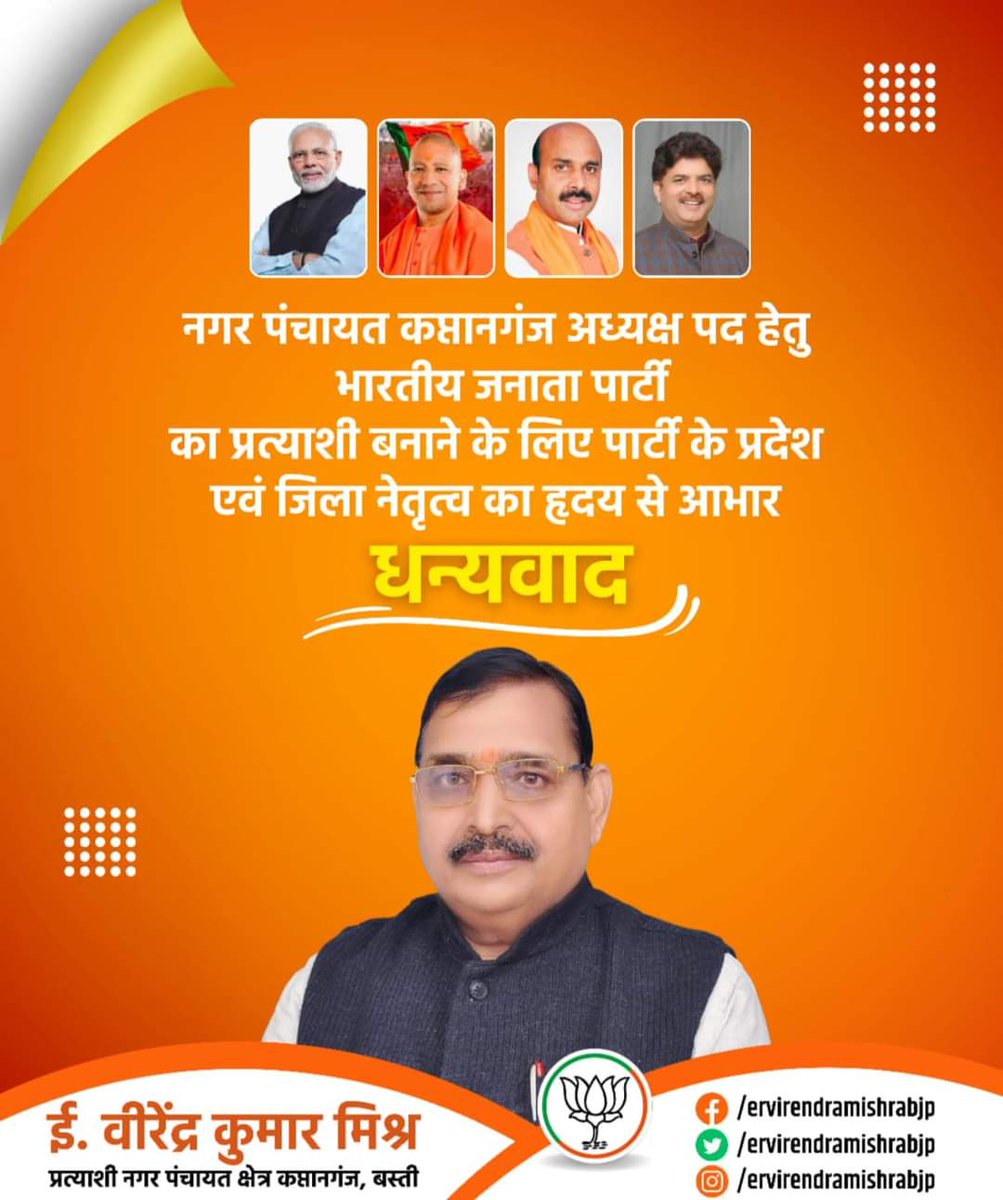 virendramishrb's tweet photo. आभार एवं धन्यवाद🙏

भारतीय जनता पार्टी द्वारा मुझ जैसे साधारण परिवार से आने वाले एक छोटे से कार्यकर्ता पर विश्वास जताने और नगर पंचायत कप्तानगंज से प्रत्याशी घोषित करने पर पार्टी के शीर्ष नेतृत्व, प्रदेश नेतृत्व, वरिष्ठ पदाधिकारीगणों का हृदय की गहराई से आभार व धन्यवाद।
@BJP4UP https://t.co/VOa122YvCT